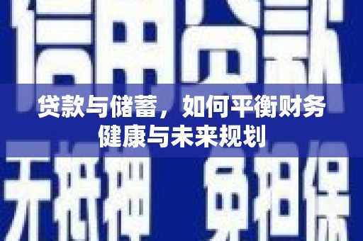 泌阳贷款与储蓄，如何平衡财务健康与未来规划