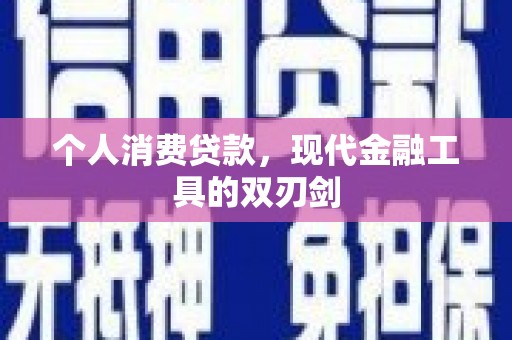 泌阳个人消费贷款，现代金融工具的双刃剑