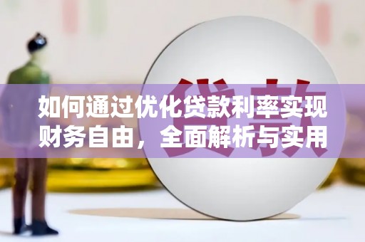 泌阳如何通过优化贷款利率实现财务自由，全面解析与实用策略