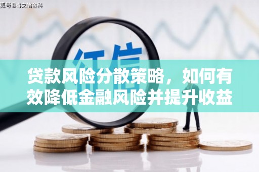 泌阳贷款风险分散策略，如何有效降低金融风险并提升收益