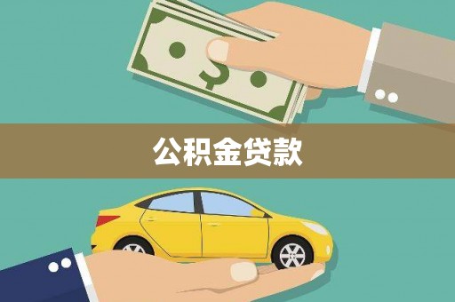 泌阳公积金贷款