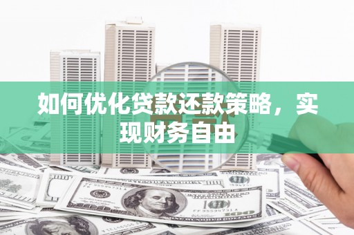 泌阳如何优化贷款还款策略，实现财务自由