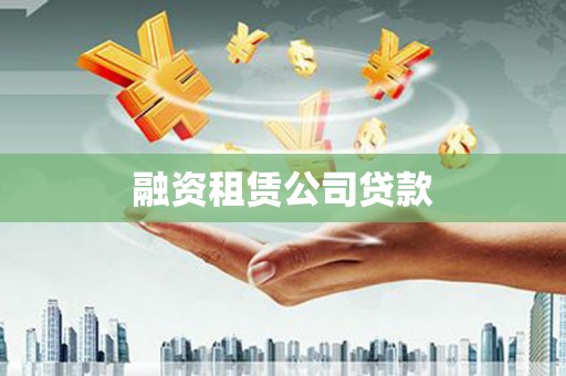 泌阳融资租赁公司贷款