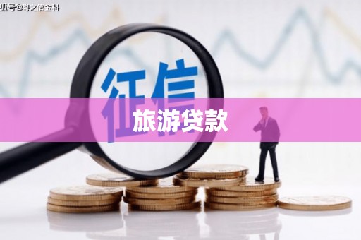 泌阳旅游贷款