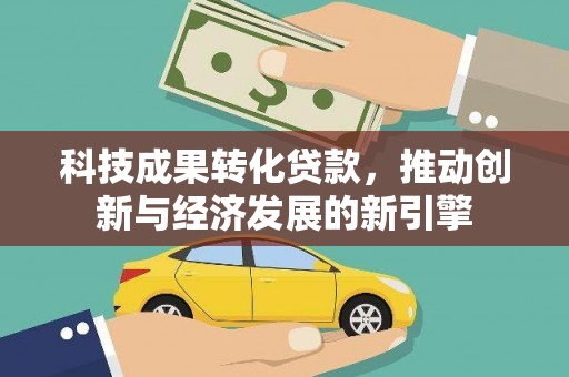泌阳科技成果转化贷款，推动创新与经济发展的新引擎