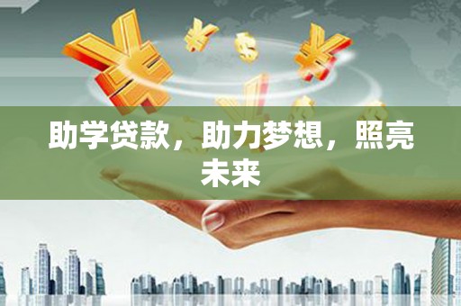 泌阳助学贷款，助力梦想，照亮未来