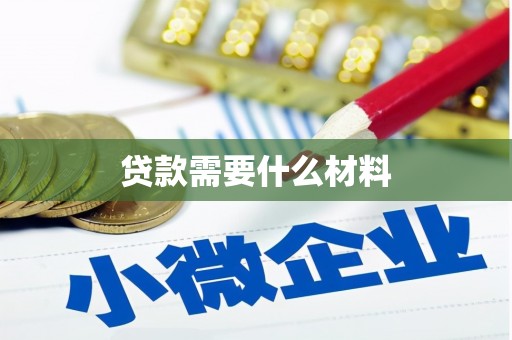 泌阳贷款需要什么材料