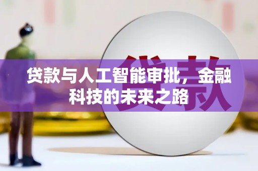 泌阳贷款与人工智能审批，金融科技的未来之路