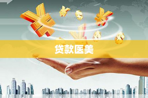 泌阳贷款医美