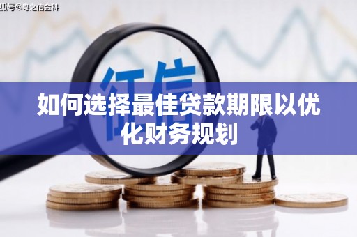 泌阳如何选择最佳贷款期限以优化财务规划
