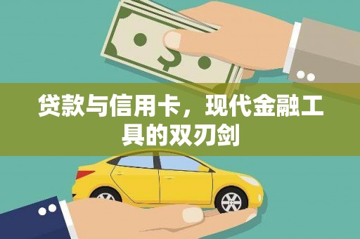 泌阳贷款与信用卡，现代金融工具的双刃剑