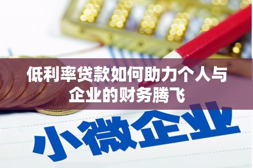 泌阳低利率贷款如何助力个人与企业的财务腾飞
