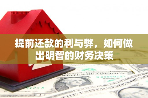泌阳提前还款的利与弊，如何做出明智的财务决策