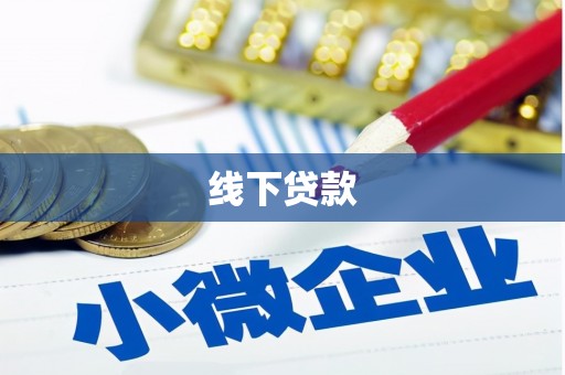 泌阳线下贷款