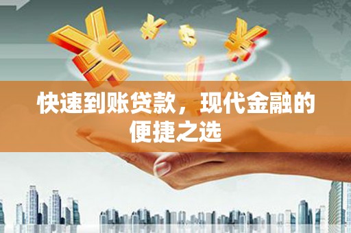 泌阳快速到账贷款，现代金融的便捷之选