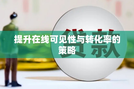 泌阳提升在线可见性与转化率的策略