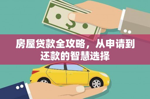 泌阳房屋贷款全攻略，从申请到还款的智慧选择
