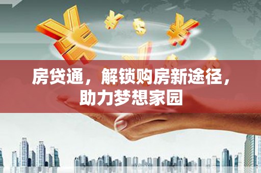 泌阳房贷通，解锁购房新途径，助力梦想家园