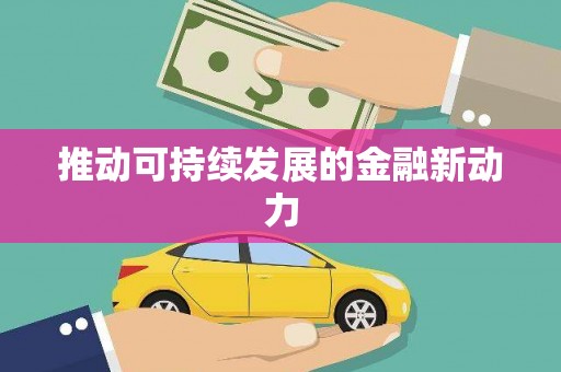 泌阳推动可持续发展的金融新动力