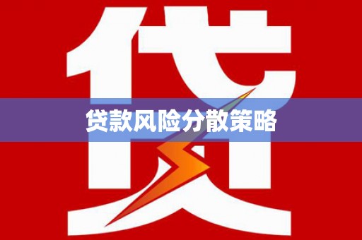 泌阳贷款风险分散策略