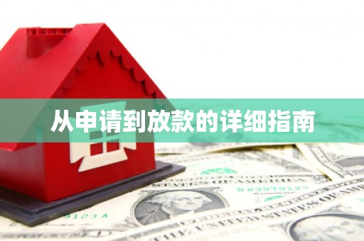 泌阳从申请到放款的详细指南