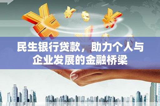 泌阳民生银行贷款，助力个人与企业发展的金融桥梁