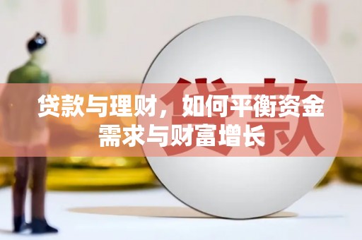 泌阳贷款与理财，如何平衡资金需求与财富增长
