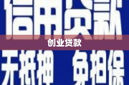 泌阳创业贷款