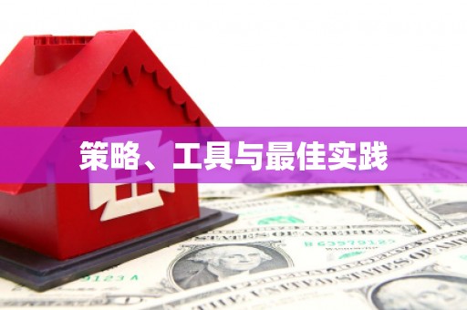 泌阳策略、工具与最佳实践
