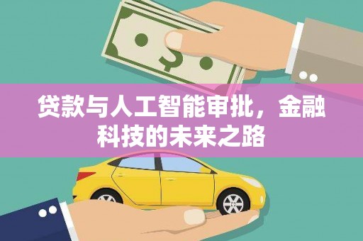 泌阳贷款与人工智能审批，金融科技的未来之路