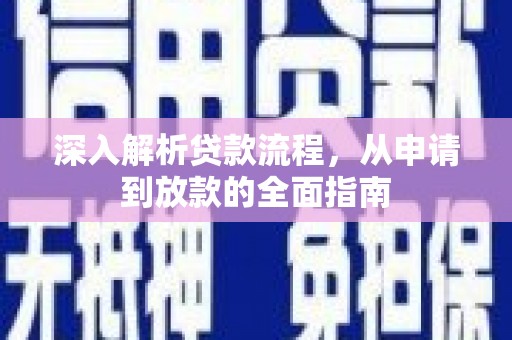 泌阳深入解析贷款流程，从申请到放款的全面指南