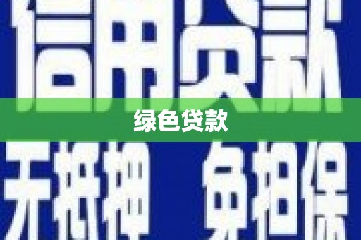 泌阳绿色贷款