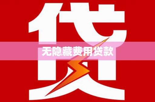 泌阳无隐藏费用贷款