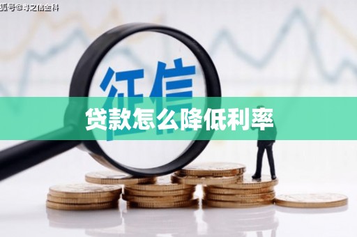 泌阳贷款怎么降低利率