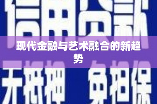 泌阳现代金融与艺术融合的新趋势