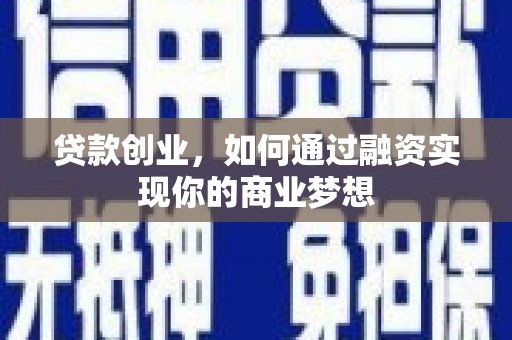 泌阳贷款创业，如何通过融资实现你的商业梦想