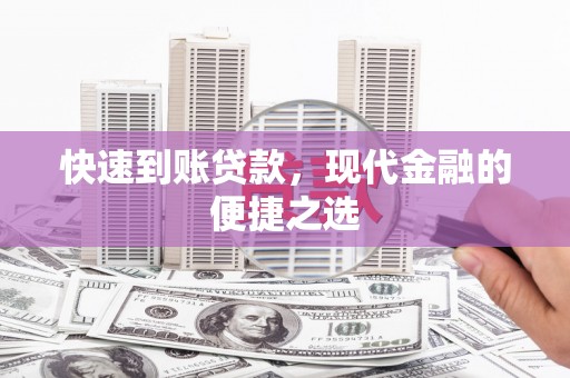 泌阳快速到账贷款，现代金融的便捷之选