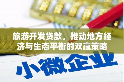 泌阳旅游开发贷款，推动地方经济与生态平衡的双赢策略