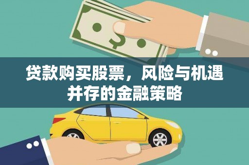 泌阳贷款购买股票，风险与机遇并存的金融策略