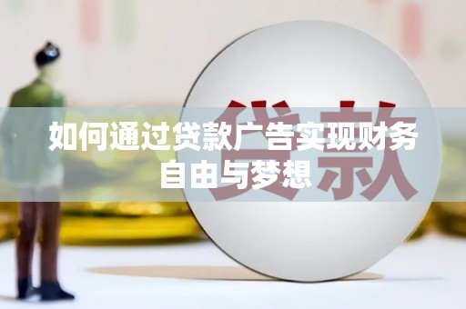 泌阳如何通过贷款广告实现财务自由与梦想