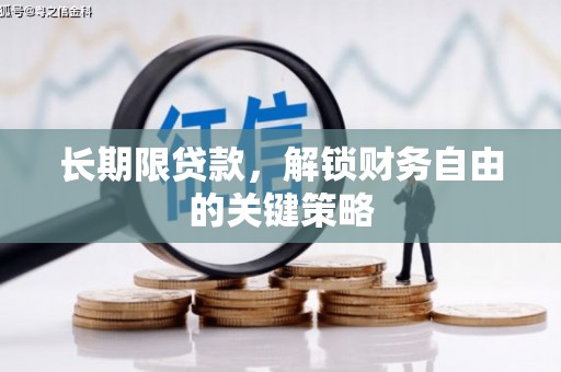 泌阳长期限贷款，解锁财务自由的关键策略