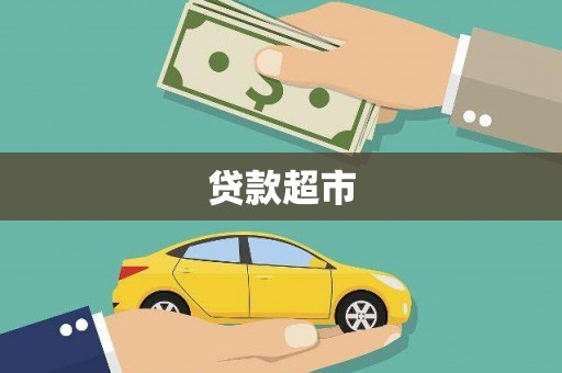 泌阳贷款超市