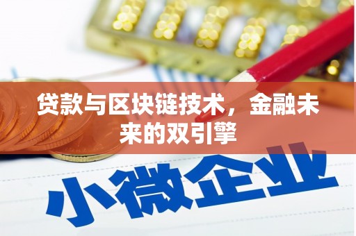 泌阳贷款与区块链技术，金融未来的双引擎