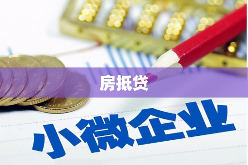 泌阳房抵贷