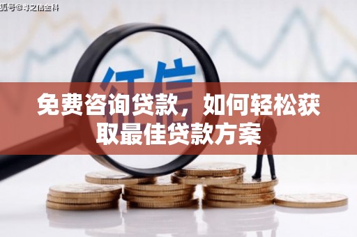 泌阳免费咨询贷款，如何轻松获取最佳贷款方案