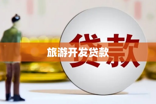 泌阳旅游开发贷款