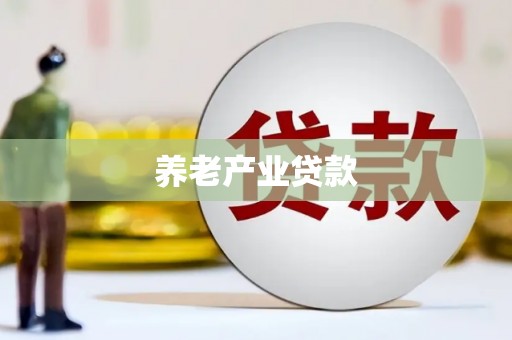 泌阳养老产业贷款
