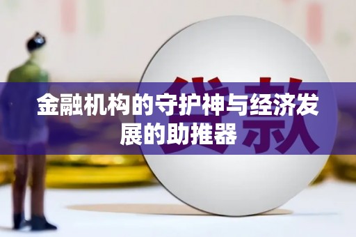 泌阳金融机构的守护神与经济发展的助推器