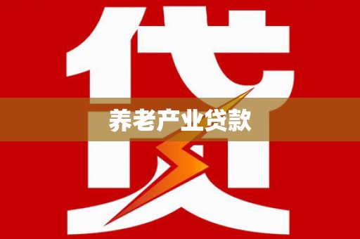 泌阳养老产业贷款