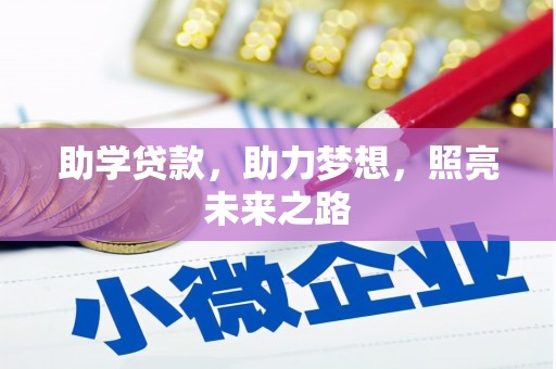 泌阳助学贷款，助力梦想，照亮未来之路